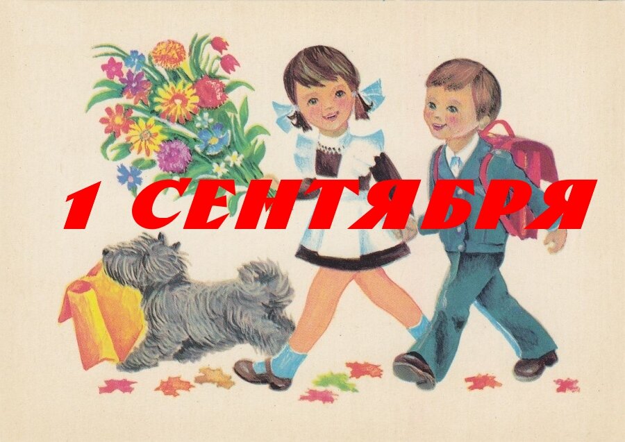 С днем знаний советские открытки. Советские плакаты 1 сентября. Советские открытки с 1 сентября. Первоклассник Советская открытка.