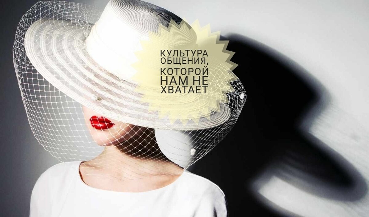 Невоспитанные: правила общения, которыми многие пренебрегают ...