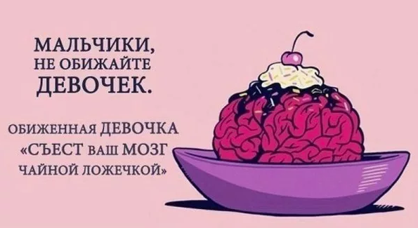выедать мозг чайной ложечкой. мозг есть у всех просто. съешь мозги. съешь мозги. вынос мозга юмор.
