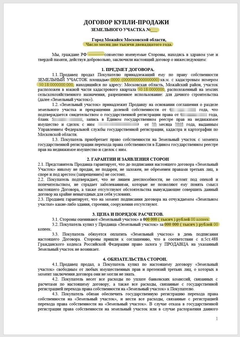 Шаблон договора купли-продажи земельного участка