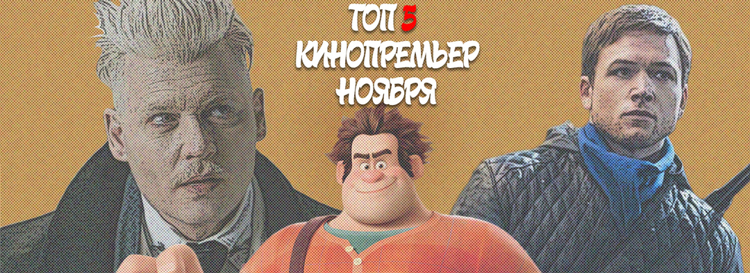 ТОП 5 Кинопремьер Ноября