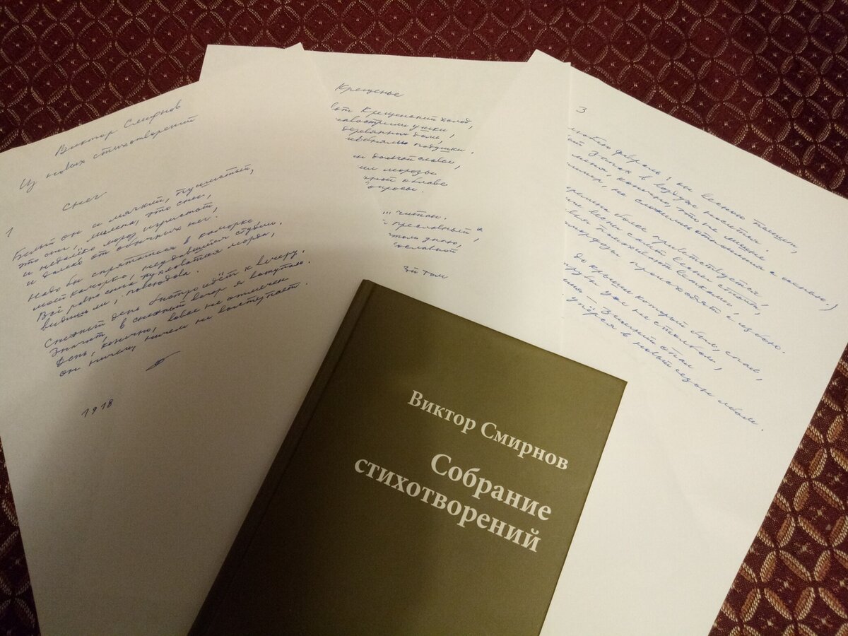 Черновики Виктора Смирнова и его книга