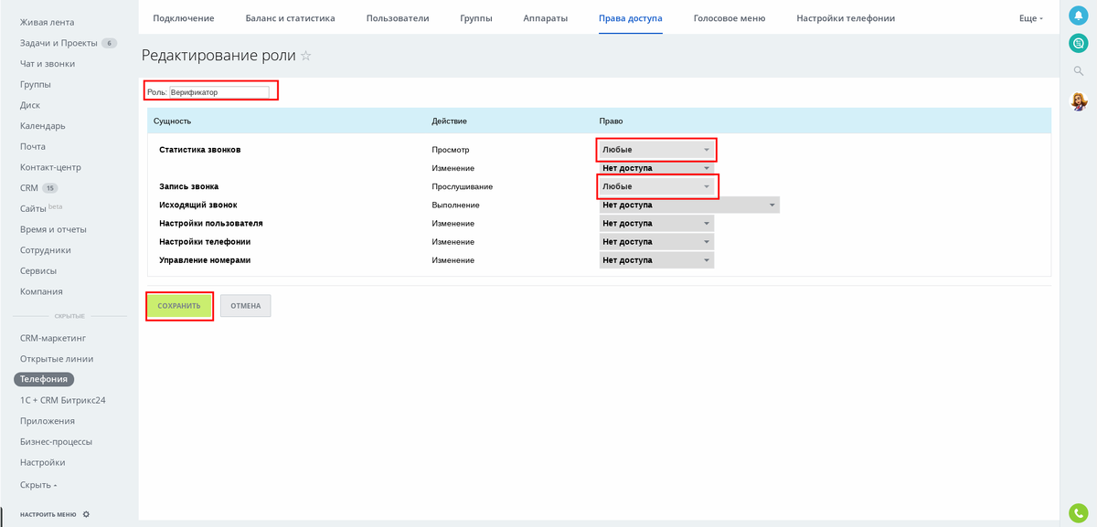Редактирования пользователя. Битрикс24 права доступа. Настройка прав доступа Битрикс 24. Разграничение прав доступа Битрикс. Битрикс пользователи.