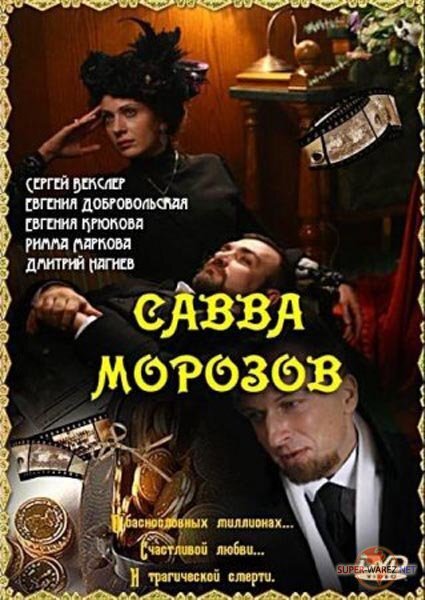 Продолжая знакомиться с сериалами на тему истории России начала ХХ века, наткнулся на сериал "Савва Морозов", посвящённый знаменитому российскому предпринимателю того времени.