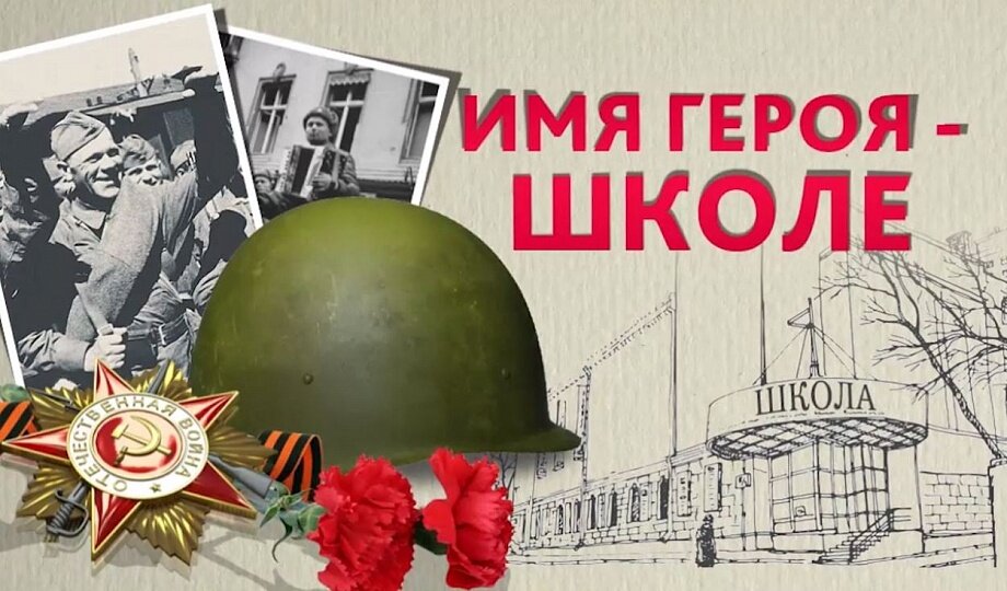 Глава района Федор Бабенков подписал постановление о присвоении имён выдающихся государственных, политических и общественных деятелей образовательным учреждениям муниципального образования Темрюкский район. Решение принято в соответствии с законом Краснодарского края от 13 августа 1999 года № 207 «Об увековечении в Краснодарском крае памяти погибших при защите Отечества», законом Краснодарского края от 5 декабря 2011 года № 2376 «Об увековечении памяти лиц, имеющих выдающиеся достижения и (или) особые заслуги перед Краснодарским краем, а также исторических событий», в целях воспитания патриотизма, любви к Родине, увековечения памяти о подвигах героев. 
