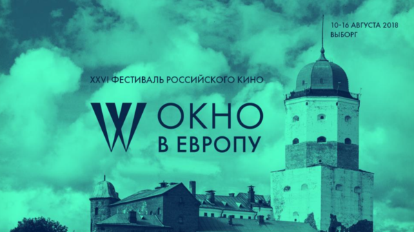 Постер кинофестиваля "Окно в Европу"