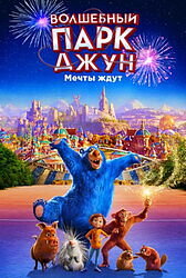 «Волшебный парк Джун» (Wonder Park) — испано-американский полнометражный анимационный фильм 2019 года. 