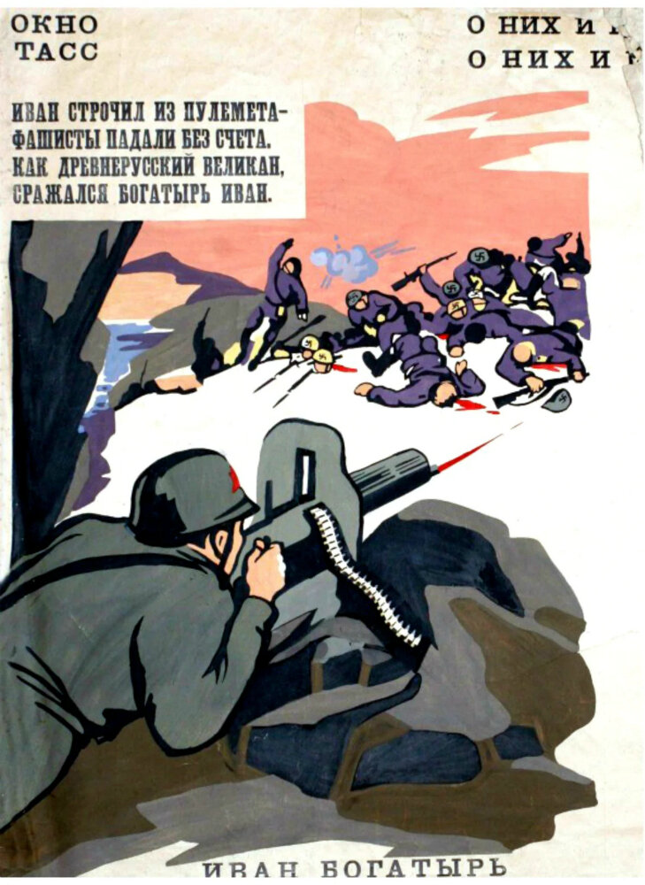 Окно ТАСС, Томск. Худ. М.Щеглов, 1942 год.