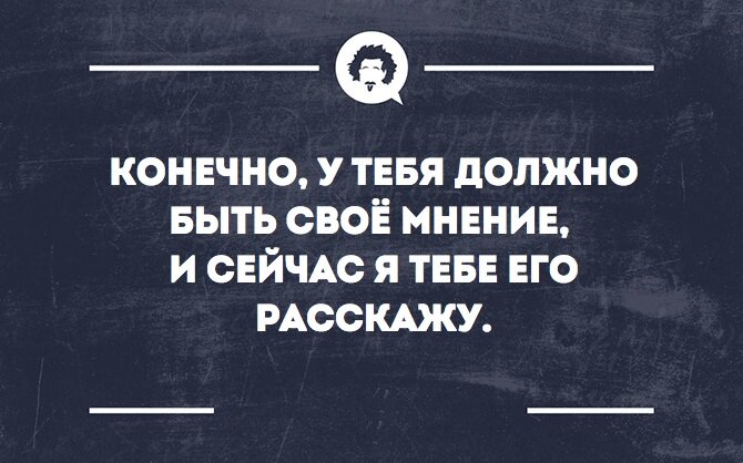 Какое может быть мнение. Мнение юмор. Я В том возрасте когда. Когда нет своего мнения.