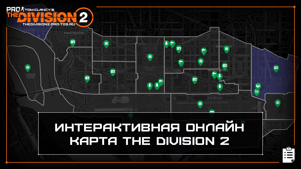 The division 2 интерактивная карта