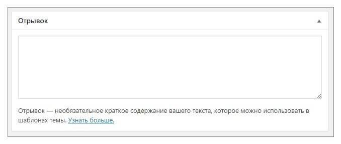 Каждый владелец веб-сайта или блога желает улучшить статистику посещаемости. Для этого нужно быть уверенным, что ваши записи читают с интересом, ведь если контент не цепляет посетителей, ждать роста аудитории нет смысла. Ну а если тексты цепляют, не помешает обратить внимание на одну интересную опцию платформы – post excerpt, или отрывок.