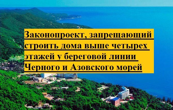  В Краснодарском крае приняли в первом чтении законопроект, запрещающий строить жилые дома выше четырех этажей на расстоянии 300 м от береговой линии.