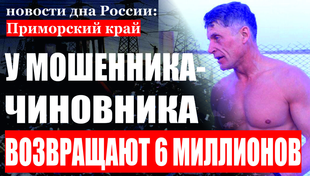 В Приморье в законную силу вступило решение суда о взыскании с экс-чиновника 6 млн. рублей в счет возмещения ущерба, причиненного в результате махинаций с земельными участками  
Весной 2018 года был вынесен приговор в отношении бывшего главы Хасанского муниципального района, который осужден по статье 286 УК РФ (превышение должностных полномочий главой органа местного самоуправления с причинением тяжких последствий). Суд установил, что, занимая должность главы администрации Хасанского муниципального района, в нарушение требований действующего законодательства с 2011 по 2013 годы фигурант дела производил незаконное отчуждение земель муниципальных образований по льготной выкупной цене. В связи с необоснованным применением льготного порядка расчета выкупаемых земель бюджетам поселений причинен многомиллионный ущерб. За содеянное экс-глава осужден к реальному лишению свободы с отбыванием наказания в исправительной колонии общего режима. Приговор вступил в законную силу. Прокурор обратился в порядке гражданского судопроизводства с иском о взыскании с осужденного 6 млн. рублей в счет возмещения ущерба, причиненного муниципальным образованиям. В обеспечительных целях на имущество осужденного (земельные участки и автомобиль) был наложен арест. Решением Хасанского районного суда исковые требований прокурора удовлетворены. Апелляционным определением судебной коллегии по гражданским делам Приморского краевого суда указанное решение суда первой инстанции оставлено без изменения. Судебное постановление считается вступившим в законную силу. Вопросы его исполнения поставлены на контроль прокуратуры.

