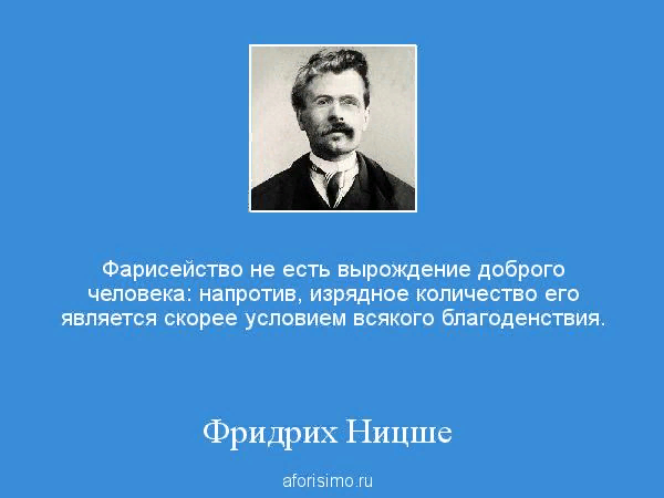 Фарисейство это простыми словами. Фарисейство. Цитаты о фарисействе. Смысл слова фарисейство.