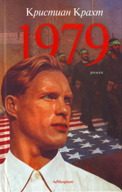 Обложка русского издания "1979" :) 