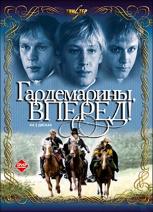 Обложка фильма "Гардемарины, вперёд!", фото Википедия