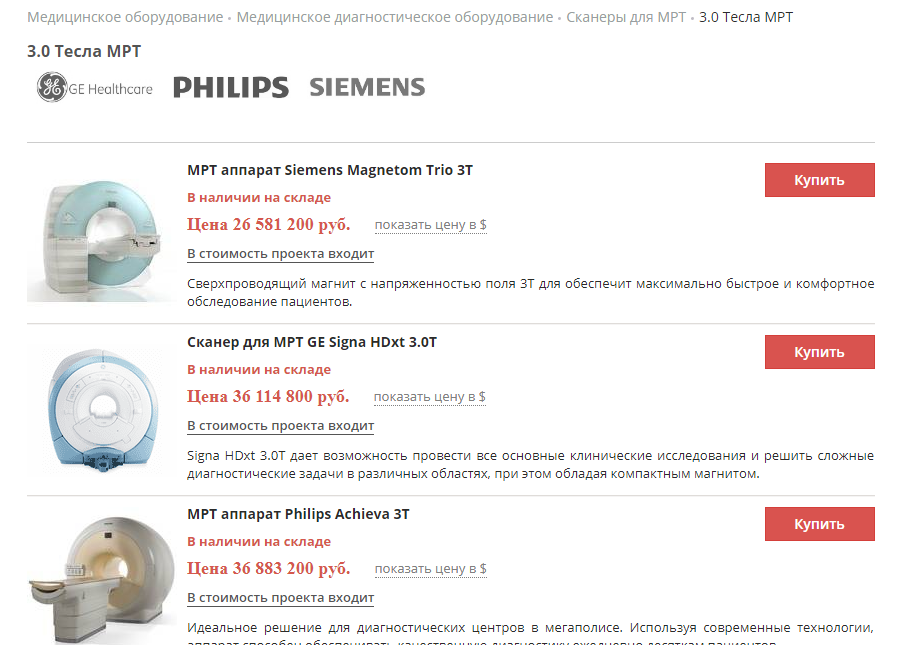 Стандартные аппараты МРТ. Цены начинаются от 25 млн рублей.