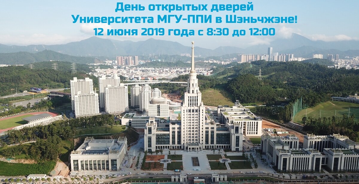  Университет МГУ-ППИ в Шэньчжэне 12 июня 2019 года проводит День открытых дверей. Время проведения: 8:30 - 12:00