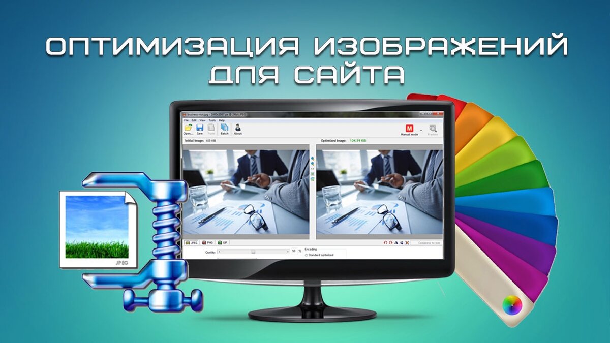 Изображения и картинки – это те элементы, которые зачастую занимают большую часть пространства на странице и обладают наиболее существенным «весом». Оптимизация изображений – это не только наука, но и настоящее искусство, ведь никто сегодня не может с уверенностью сказать, как именно лучше сжать изображение, какой формат выбрать, какое количество пикселей на какой странице должно быть. Научный же подход дает нам понять, какие четкие методы, техники и алгоритмы нужно использовать, чтобы изображения приносили реальную пользу интернет-проекту.