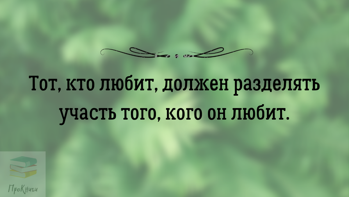 Разделить участь того кого любишь