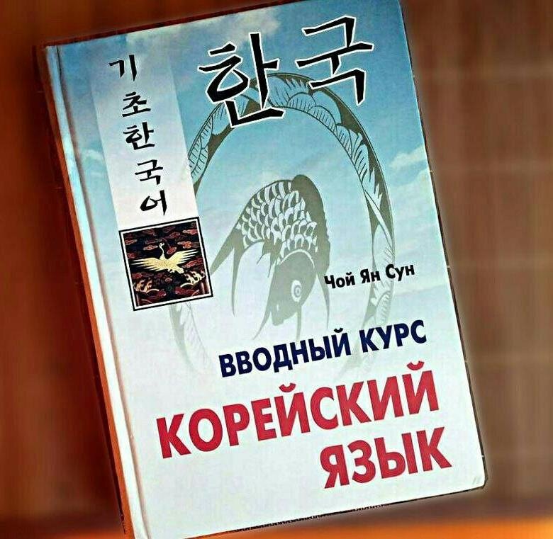 8 хороших учебников по корейскому языку для начинающих