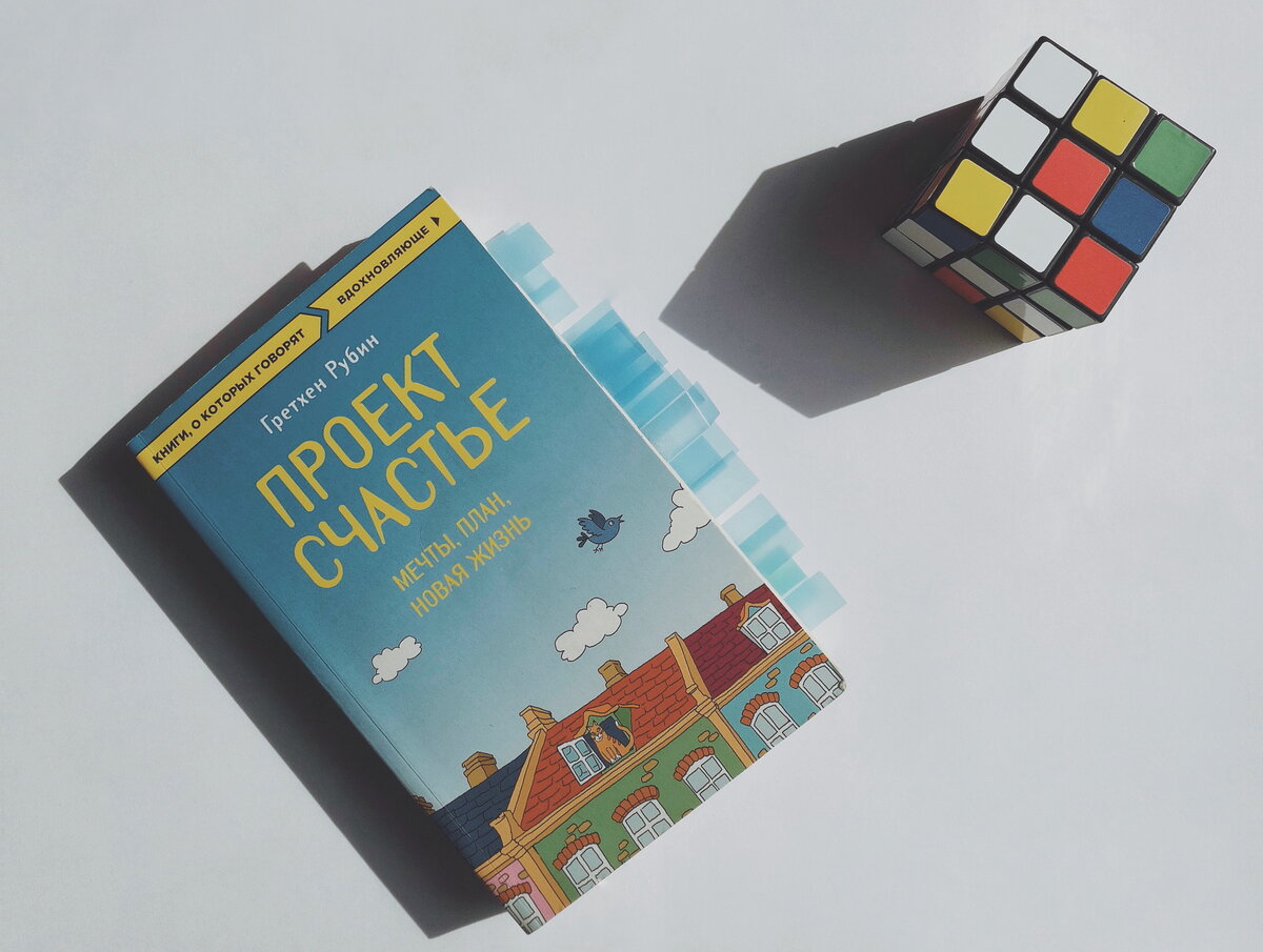 проект счастье, гретхен рубин