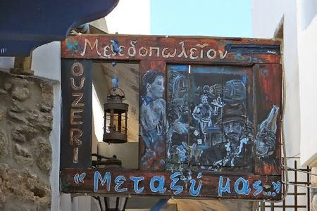 Вывеска, недвусмысленно намекающая на принятие спиртных напитков, узо, в первую очередь.