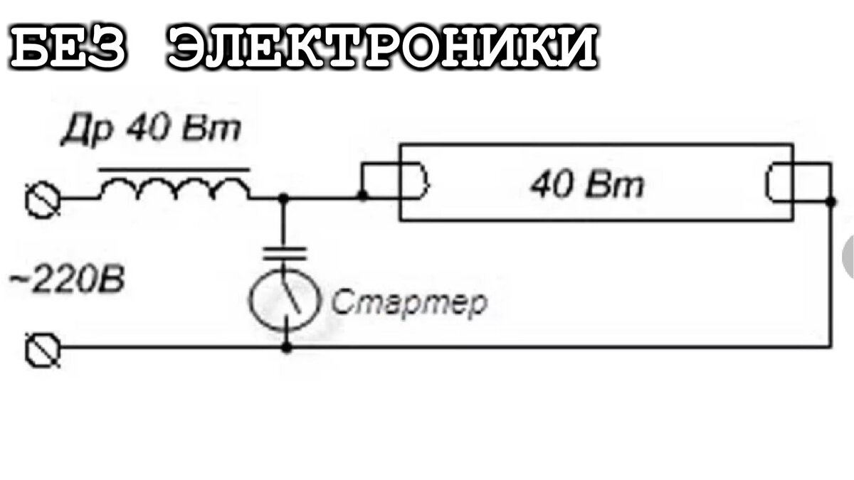 Схема лампы дневного света с дросселем