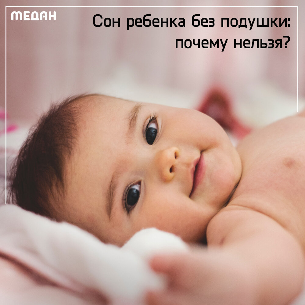 Почему нельзя маленькому ребенку спать на подушке?