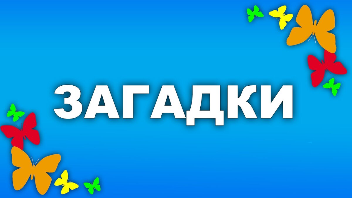 Новый год. Подарки. Загадка-подводка. | Сложилось само | Дзен