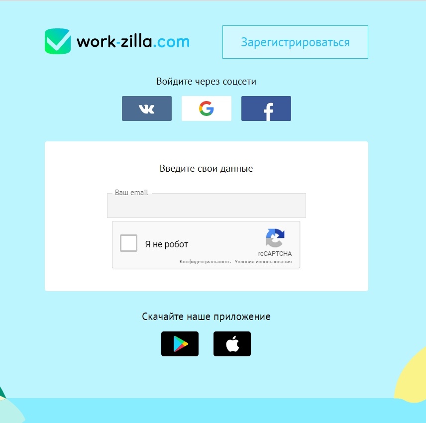 Регистрация на Work-zilla