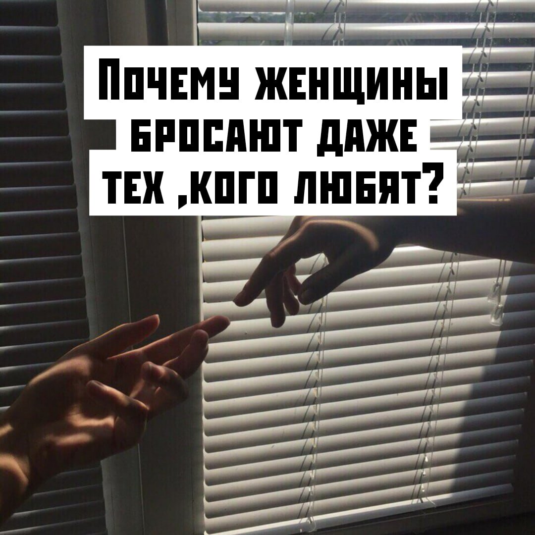Как писал Джастин Шанфарбер, брачный консультант. - Я работаю с мужчинами и женщинами, которые помогают запутались в своем браке. И хотя проблемы обычно у всех кажутся разными, мужчины должны знать, что если проблема в них, то обычно она одна и та же.

И по этой причине их бросают жены.

Их сердце разрывается на части. Но они это делают. Они собирают в кулак все свое мужество и все свои силы. И оставляют мужчин, с которыми у них есть общие дети, дома и вся жизнь. Почти всегда это происходит по одной причине.

Женщины уходят, потому что их мужчины больше нет! Не в том смысле, что их нет вообще. Просто они вообще не присутствуют в их жизни.

Они работают. Играют в футбол или компьютерные игры. Смотрят телевизор. Ездят на рыбалку с друзьями… Этот список можно продолжать долго.

Мужчины, о которых мы говорим — это не плохие люди. Они хорошие люди. Они хорошие отцы. Они поддерживают свою семью. Они приятны, симпатичны. Но они принимают своих жен как должное. Они ими просто не интересуются. Их жен нет в их жизни, хотя внешне все обычно выглядит иначе.

Я не собираюсь никого здесь осуждать. Я не собираюсь говорить вам, что правильно, а что — нет. Я говорю только о том, что вижу каждый день.

И вот в чём проблема.

Ваша жена не является какой-то вашей собственностью. Она не обязана любить вас всей своей душой. Эту любовь нужно только зарабатывать. День за днем, момент за моментом. Точно так же, как вы зарабатываете свои деньги. Вы должны завоевать ее — не деньгами или социальным статусом, а только своим вниманием. Она должна чувствовать, что вам совсем не все равно. Она должна знать, что ее слова и переживания имеют значение для вас. Она должна знать, что вы ее слушаете.

Не кивайте вежливо и отстраненно, когда она что-то вам рассказывает. Не успокаивайте ее монотонным «все будет хорошо». Не играйте роль адвоката дьявола. Попробуйте выслушать ее. По-настоящему выслушать.

Общайтесь с ней со вниманием. Если вы берете ее за руку, обратите внимание на свои ощущения в руке. Обратите внимание на то, что происходит в тот момент, когда вы трогаете или обнимаете друг друга. Что происходит в вашем теле? Что вы чувствуете? Обратите внимание на свои самые тонкие ощущения и эмоции. (Иногда это называют осознанностью).

Но вы, конечно, слишком заняты для этого. У вас нет на это времени. Но как насчет хотя бы пяти минут?

Пяти минут на каждый день. Я не говорю о том, что этого должно хватить на приготовление экстравагантного ужина. Я говорю о том, что каждый мужчина может найти пять минут в сутках, чтобы посвятить их все полностью, без остатка, своей женщине.

Поверьте, сразу после того, как вы попробуете, вы почувствуете то, что уже давно не чувствовали. Возможно, вы даже почувствуете совершенно новый вкус жизни. И ваш брак будет спасён.