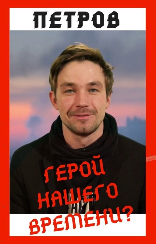 Александр Петров - российский актёр кино