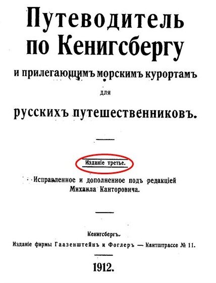 Рис. 2. Обложка путеводителя для русских путешественников по Кёнигсбергу  и прилигающим морским курортам, 1912 год. Третье издание.