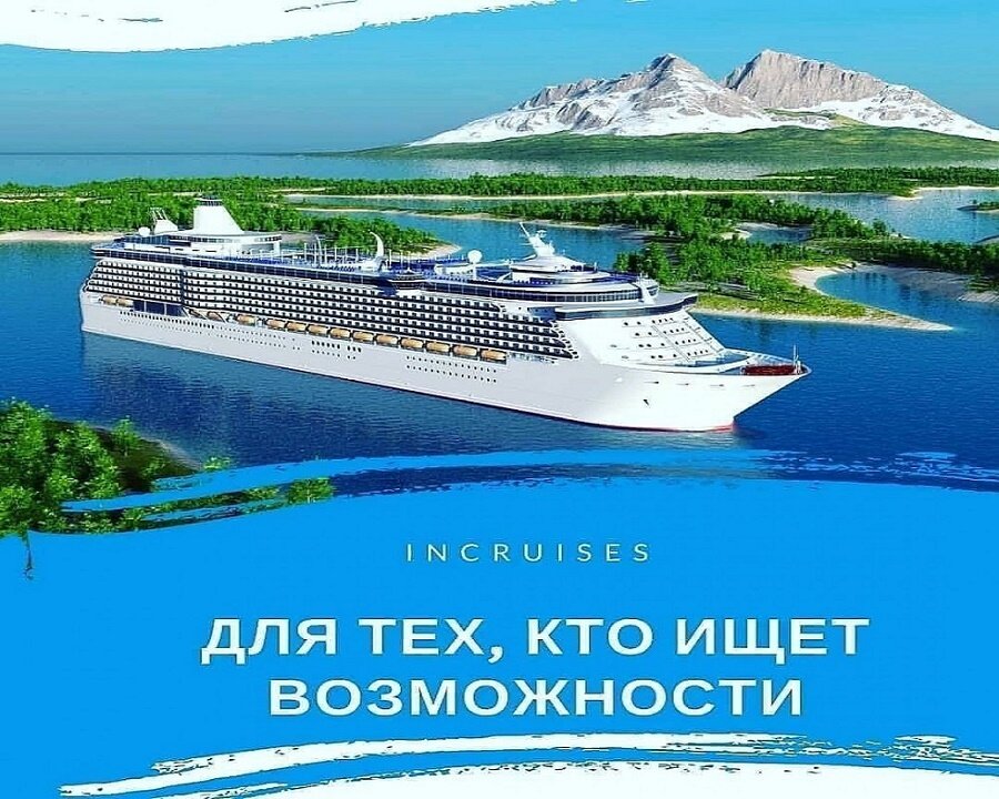 Преимущества бизнеса в inCruises