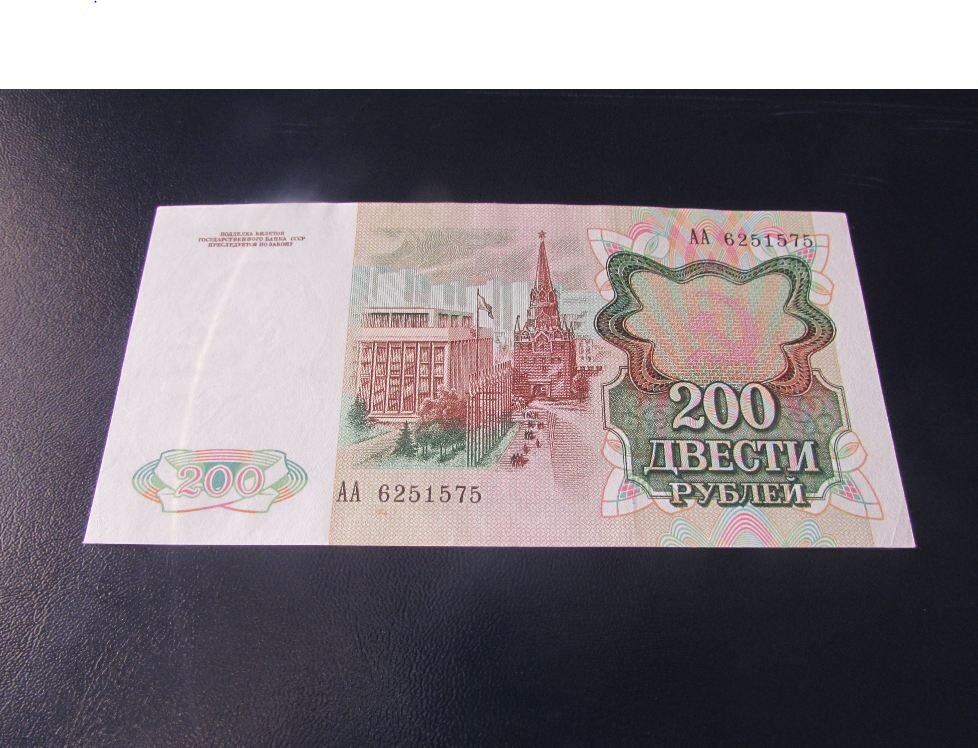 200 рублей 1991 года