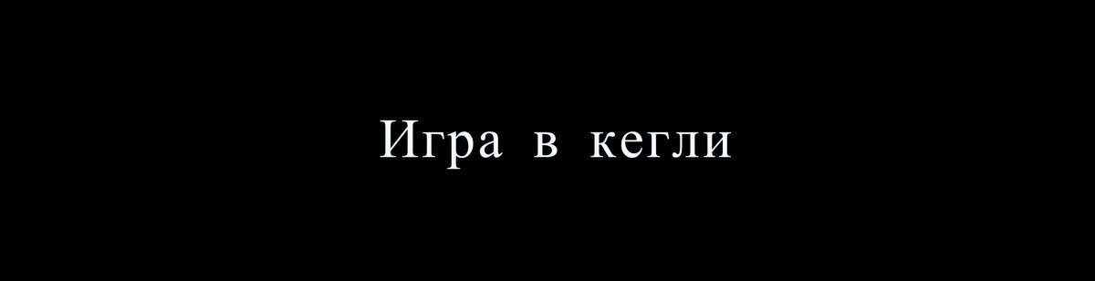 Мне вот трудно представить Дамболдора в боулинге. А вам?