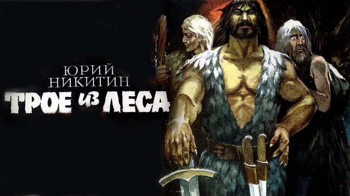 Трое из леса