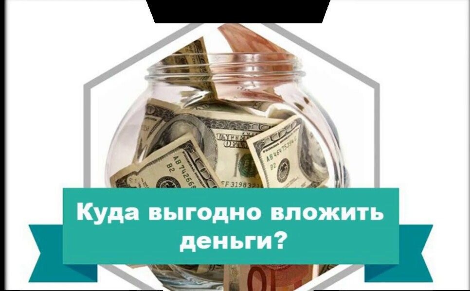 Куда вложить деньги презентация