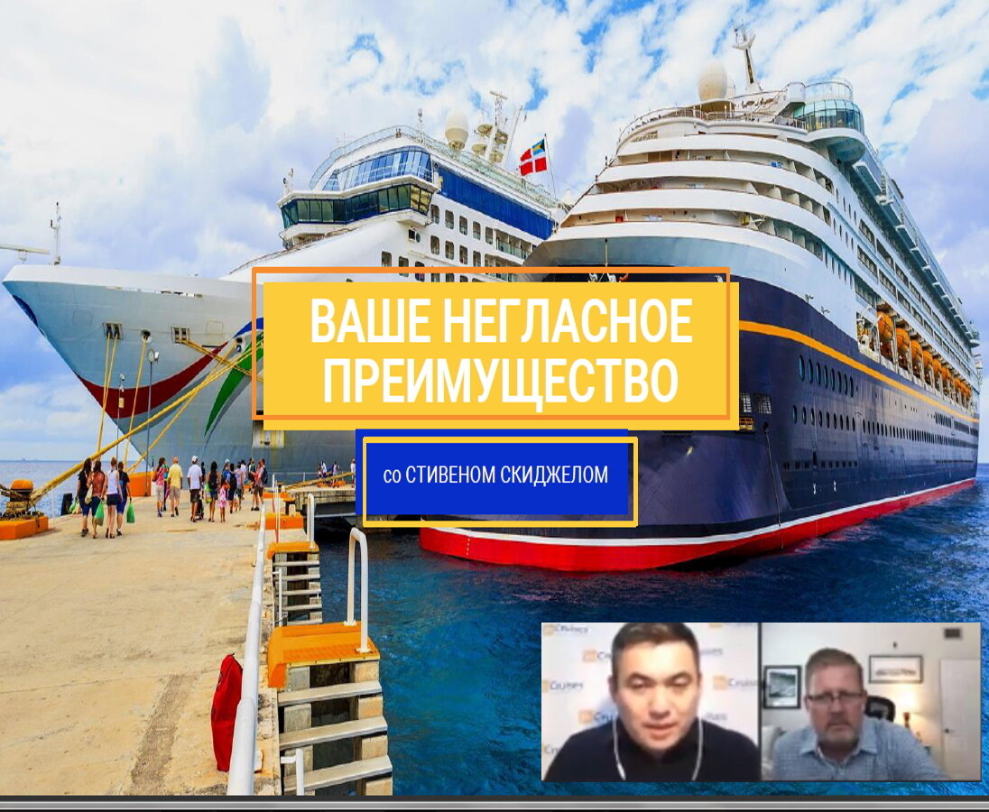 Сегодня прошел вебинар в круизной компании InCruises, членом ассоциации CLIA (международная ассоциация круизных линий).