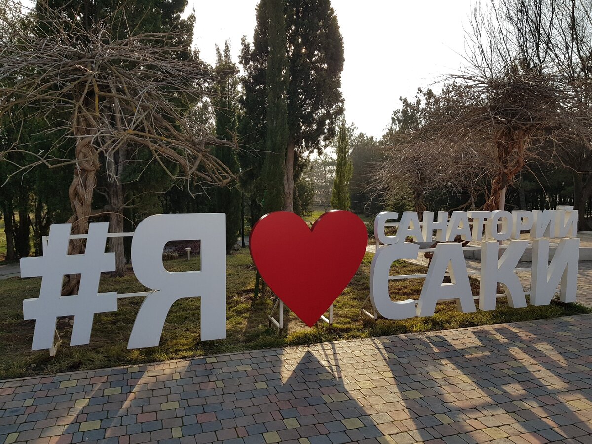 Мне нравится санаторий "Саки" в Саках