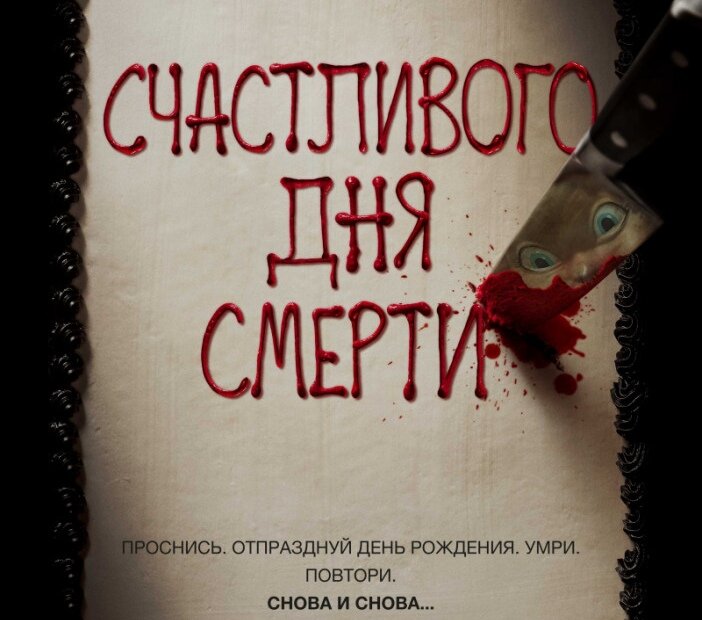 Счастливого дня смерти во первых я угарал со смеха, во вторых я срался от скримов ну короче рекомендую