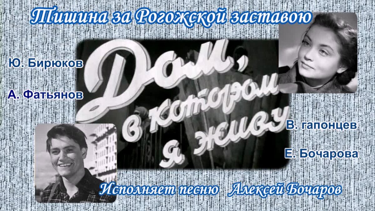 Над рогожской заставою. Тишина за Рогожской. Песня тишина за Рогожской заставою. Тишина за Рогожской заставою картинки. Фильм дом в котором я живу песня.
