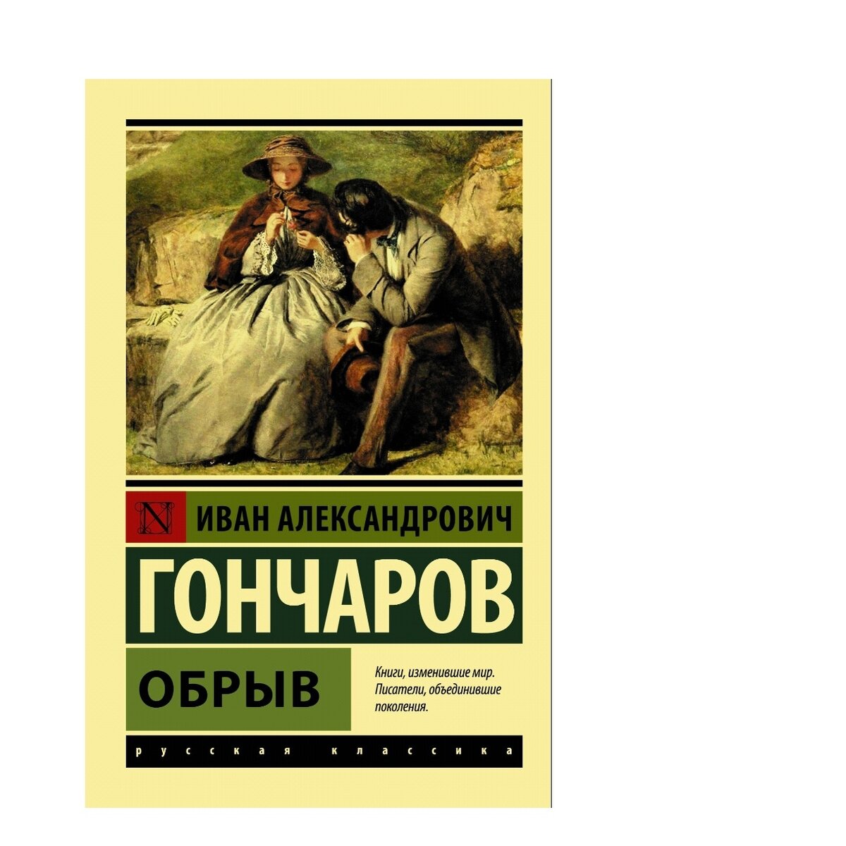 Гончаров Иван Александрович обрыв