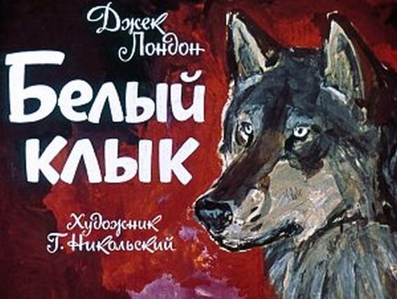 "Белый Клык" - это, пожалуй, самое популярное произведение Дека Лондона