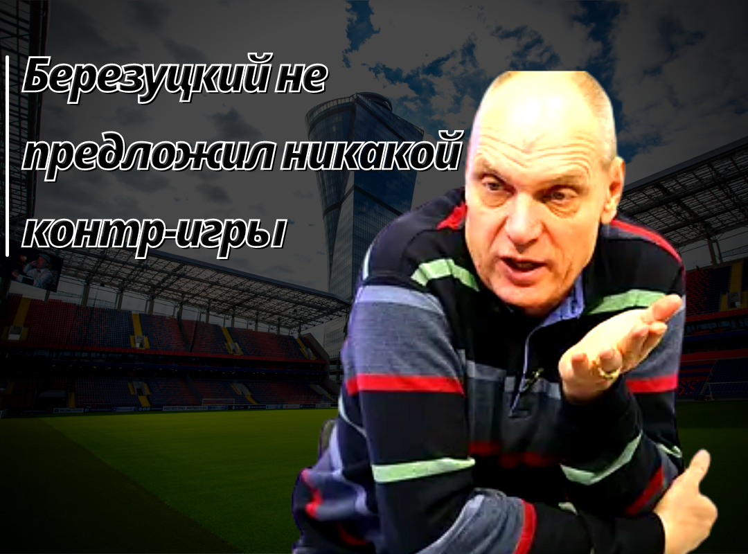 Мнение Александра Бубнова. Картинка: "Футбольный Уголок"