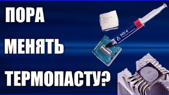 Первый звоночек, что пора менять термопасту в видеокарте и процессоре!