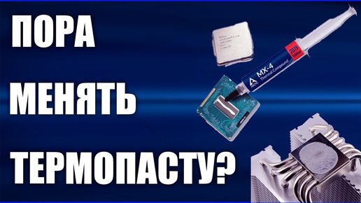 Первый звоночек, что пора менять термопасту в видеокарте и процессоре!