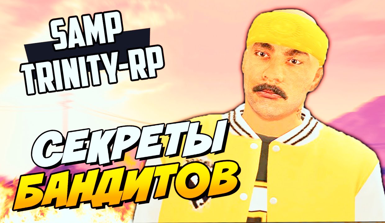 Секреты Бандитов / Опасные Дела! - Samp (trinity-rp)#2