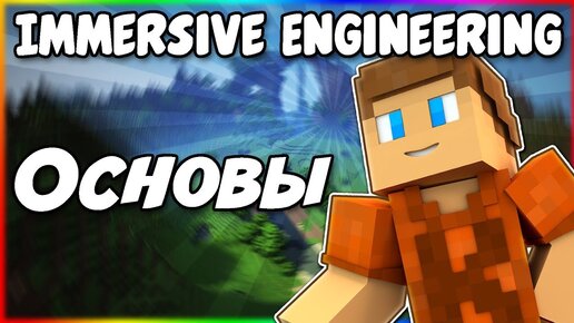 Гайд по Immersive Engineering 1.12.2 #1 Основы